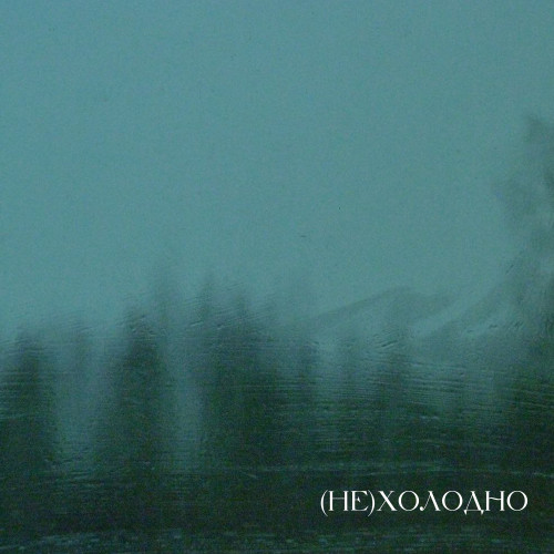 cover for track полюса of artist (не)холодно