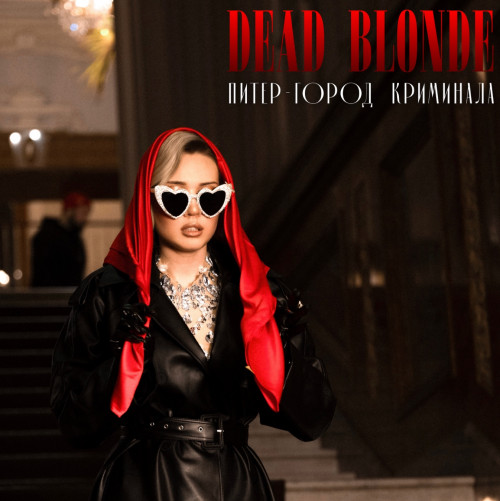 cover for track Питер – город криминала of artist DEAD BLONDE