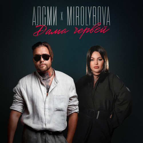 cover for track Дама червей of artist АлСми, MIROLYBOVA