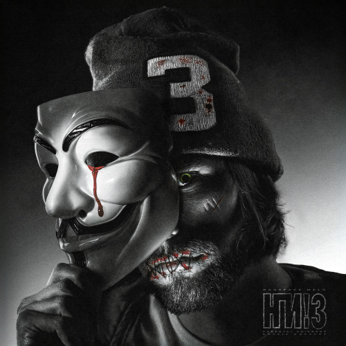 cover for track НЕ ГОВОРИ ИМ! 3 of artist Babyface Melo