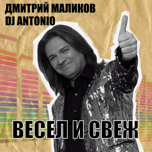 cover for track Весел и свеж of artist Дмитрий Маликов, DJ Antonio