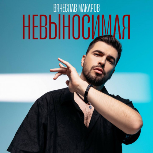 cover for track Невыносимая of artist Вячеслав Макаров