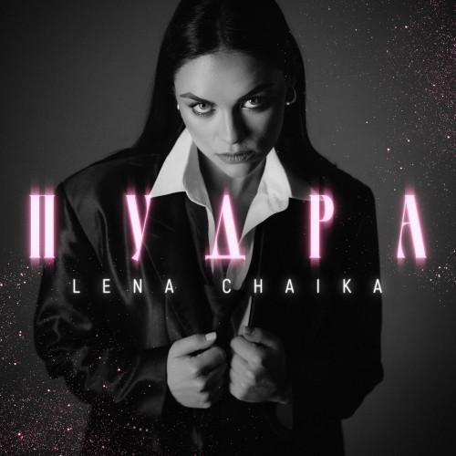 cover for track Пудра  of artist Lena Chaika