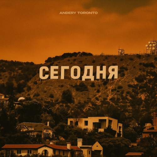 cover for track Сегодня of artist Andery Toronto