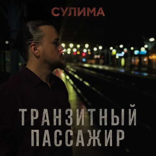 cover for track Транзитный пассажир of artist Сулима