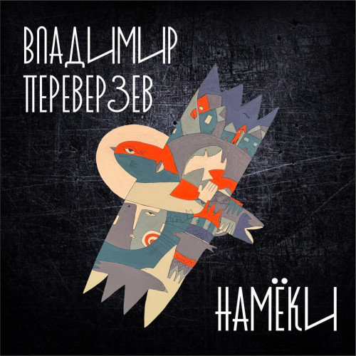 cover for track Намёки of artist Владимир Переверзев