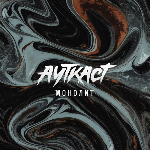 cover for track Монолит of artist Ауткаст