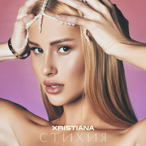 cover for track Стихия of artist XRISTIANA