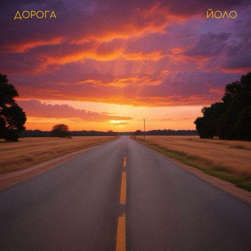 cover for track Дорога of artist ЙОЛО