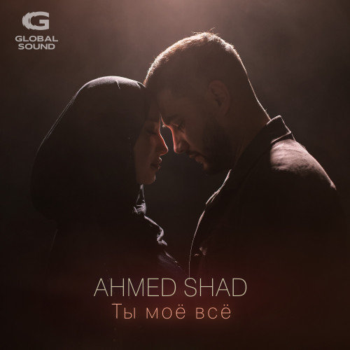 cover for track Ты моё всё of artist Ahmed Shad