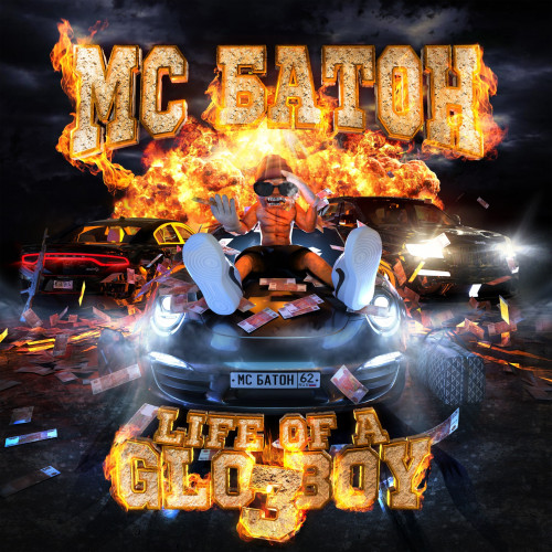 cover for track Life of a Glo Boy 3 of artist Мс Батон