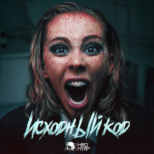 cover for track исходный код of artist НЕОНУАР