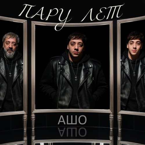 cover for track Пару лет of artist Ашо