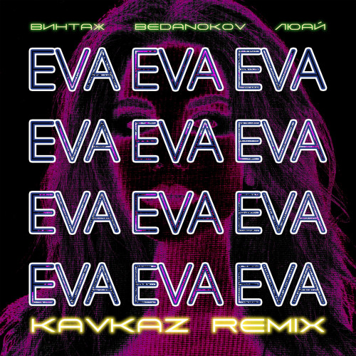 cover for track Eva (Kavkaz remix) of artist Винтаж, Bedanokov, Люай