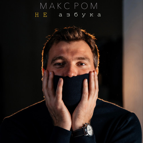 cover for track Не азбука of artist Макс Ром