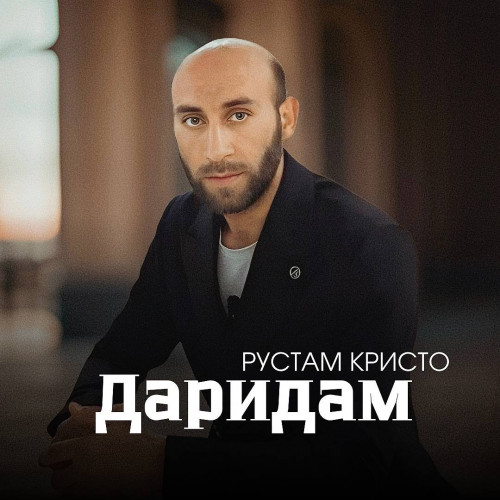 cover for track Даридам of artist Рустам Кристо