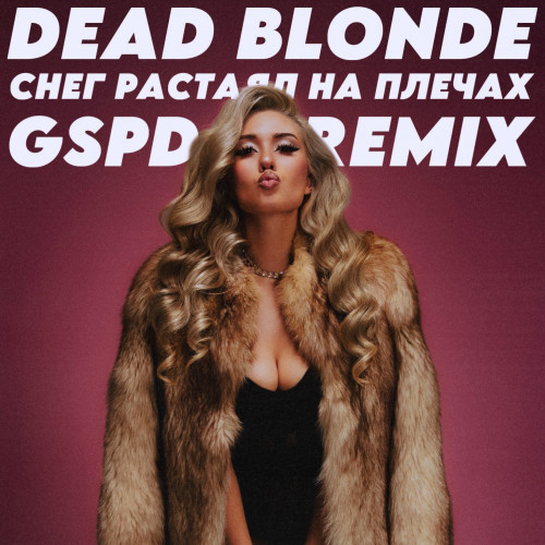 cover for track Снег растаял на плечах (GSPD Remix) of artist DEAD BLONDE