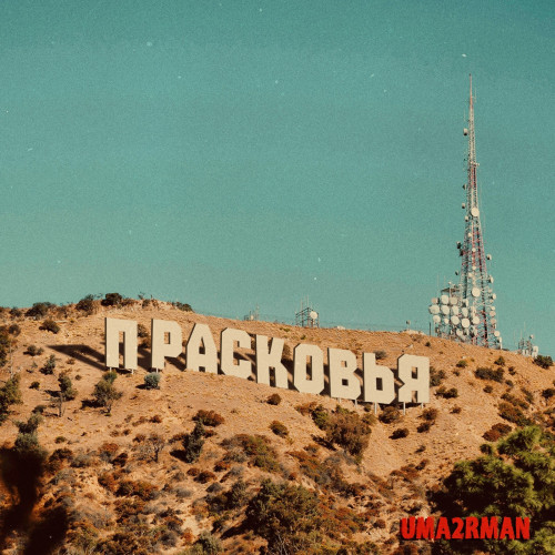 cover for track Прасковья of artist Александр Пушной