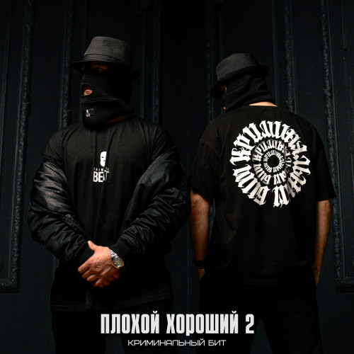 cover for track Плохой хороший 2 of artist Криминальный бит