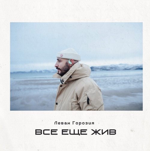 cover for track Все еще жив of artist Леван Горозия