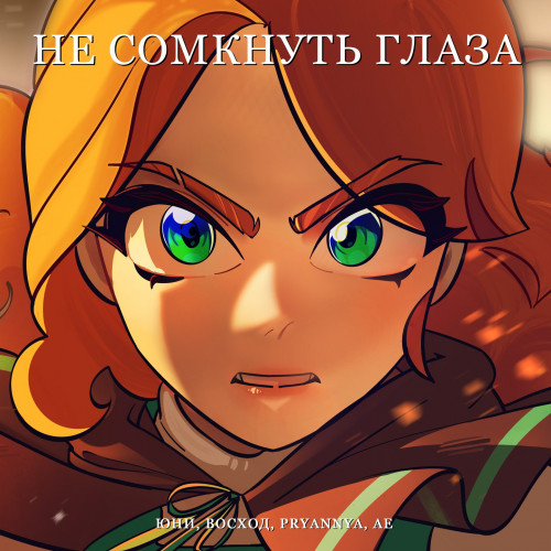 cover for track Не сомкнуть глаза of artist Юни, Восход, PryAnnya, AE