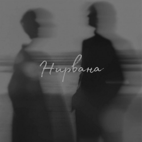 cover for track Нирвана of artist YASURAGI