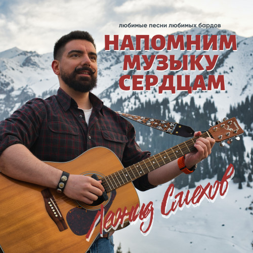 cover for track Напомним музыку сердцам of artist Леонид Смехов