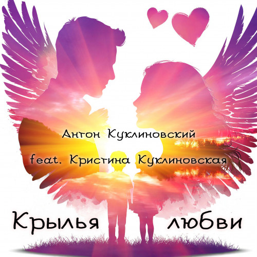 cover for track Крылья любви of artist Антон Куклиновский