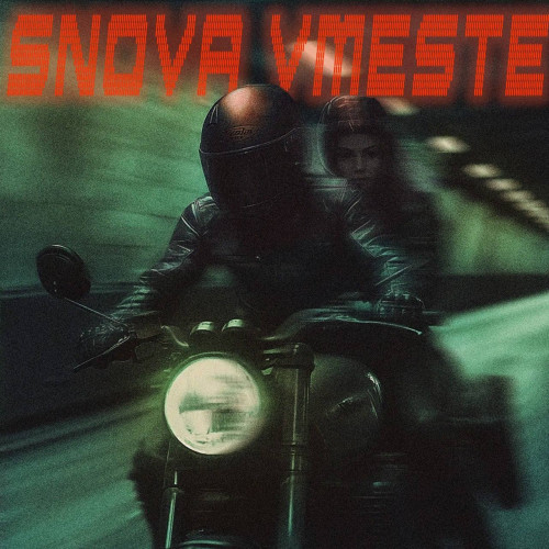 cover for track Snova Vmeste of artist BAbyBoi, 5sta Family