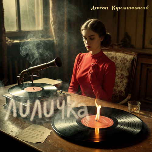 cover for track Лиличка of artist Антон Куклиновский