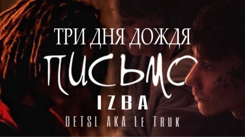 cover for track ПИСЬМО. ГЛЕБ ТРИ ДНЯ ДОЖДЯ, ТРИБЬЮТ ДЕЦЛА. Трогательная история Карины. Produced by Sergey Slem. of artist Три дня дождя