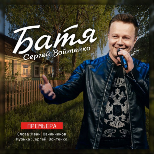 cover for track «Батя» of artist Сергей Войтенко