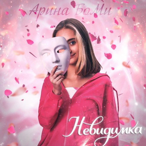 cover for track Невидимка of artist Арина БоМи