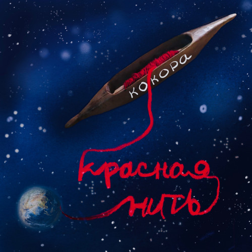 cover for track Красная нить of artist КОКОРА