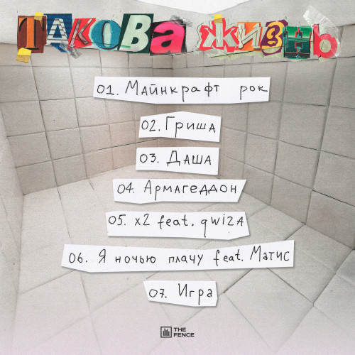 cover for track Такова жизнь of artist СТИНТ