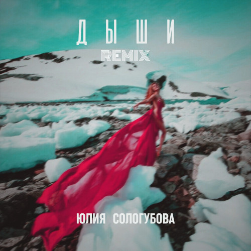 cover for track Дыши (Remix) of artist Юлия Сологубова