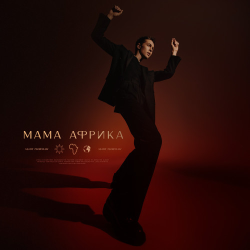 cover for track Мама Африка of artist Марк Тишман