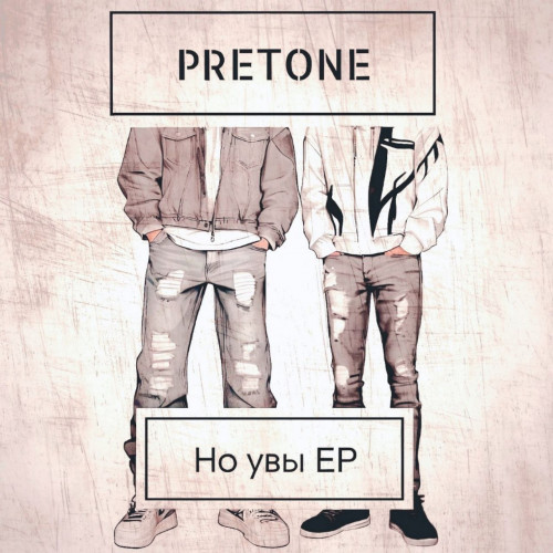 cover for track Но увы of artist PRETONE