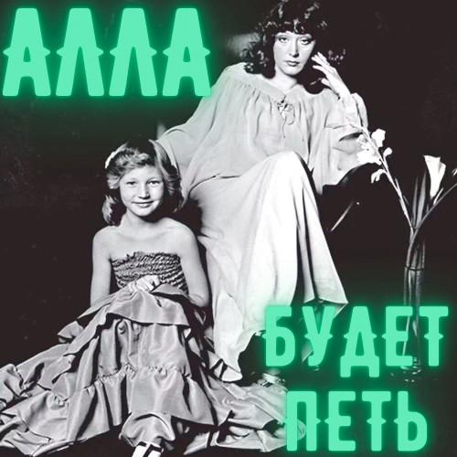 cover for track "Алла будет петь" of artist Кристина Орбакайте