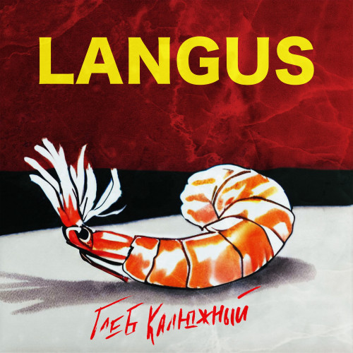 cover for track LANGUS of artist Глеб Калюжный