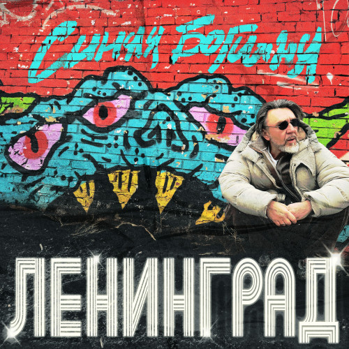 cover for track Синяя Богиня of artist Ленинград