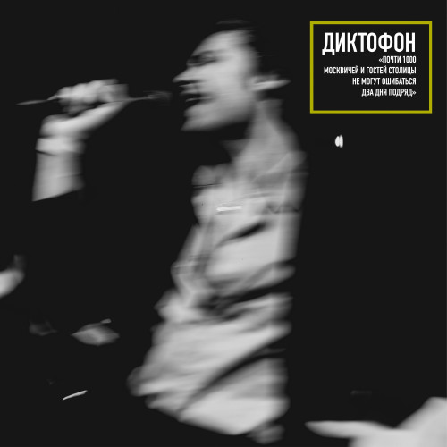 cover for track Почти 1000 москвичей и гостей столицы не могут ошибаться два дня подряд of artist Диктофон