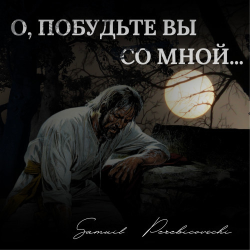 cover for track «О, побудьте вы со Мной» of artist Samuil Perebicovschi