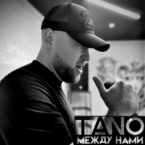 cover for track Между нами of artist TANO22