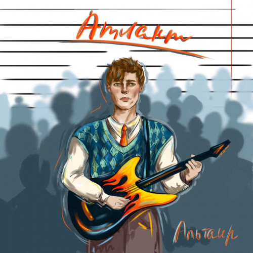 cover for track Атлант of artist Альтаир