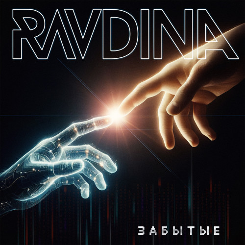 cover for track Забытые of artist RAVDINA