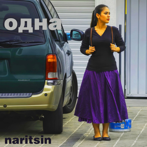 cover for track ОДНА of artist naritsin