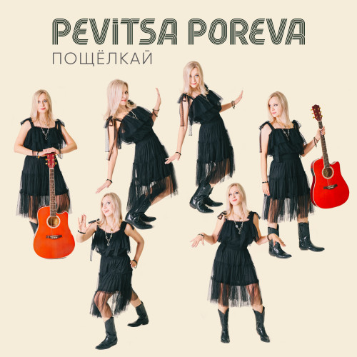 cover for track Пощёлкай of artist Pevitsa Poreva