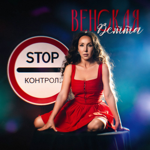 cover for track Stop контроль of artist ВЕТТА ВЕНСКАЯ