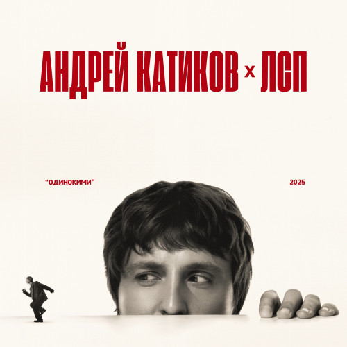 cover for track Одинокими of artist Андрей Катиков, ЛСП